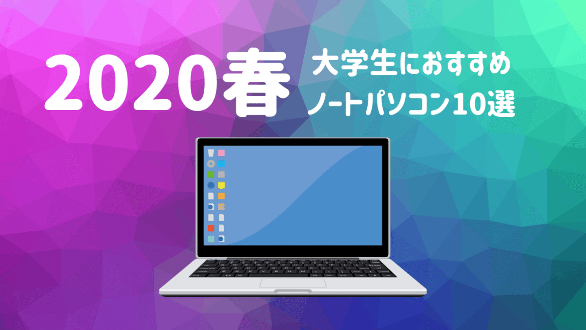 【2020春】大学生におすすめのノートパソコン10選
